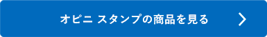 シャチハタ「オピニ スタンプ」の商品を見る