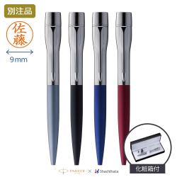 ネームペン・パーカー プラウディ 【ケース付き】【別注品】