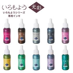 いろもよう 光彩 専用インキ