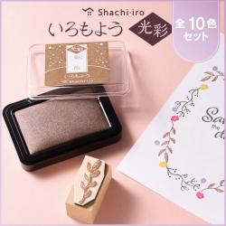 いろもよう 光彩 全色セット(全10色)