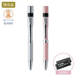 ネームペン6 【ケース付き】【別注品】