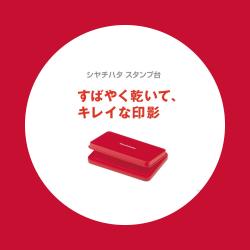 シヤチハタ スタンプ台 中形_2