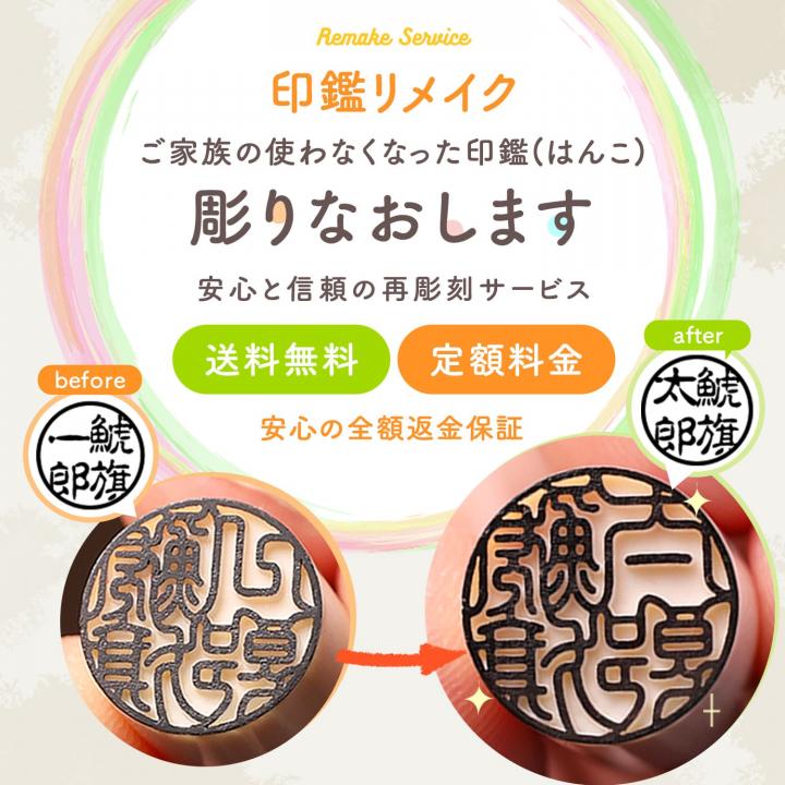 公式通販 印鑑リメイク・印鑑彫り直し改刻   印鑑・はんこの通販