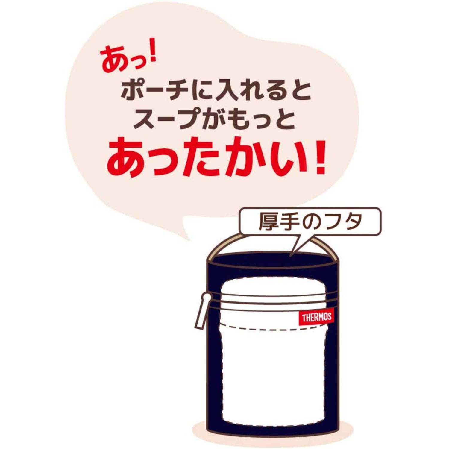 THERMOS スープジャーポーチ 0.25L以上～0.4L以下 スープジャー専用