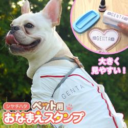 おなまえスタンプ ペット用【メールオーダー式】