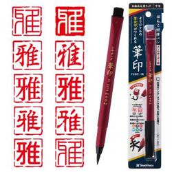 筆印 メールオーダー式_1