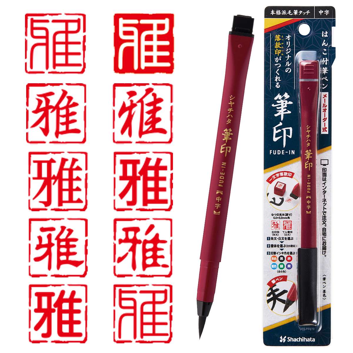 筆印 メールオーダー式