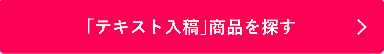 シャチハタ「テキスト入稿」の商品を見る