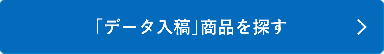 シャチハタ「データ入稿」の商品を見る