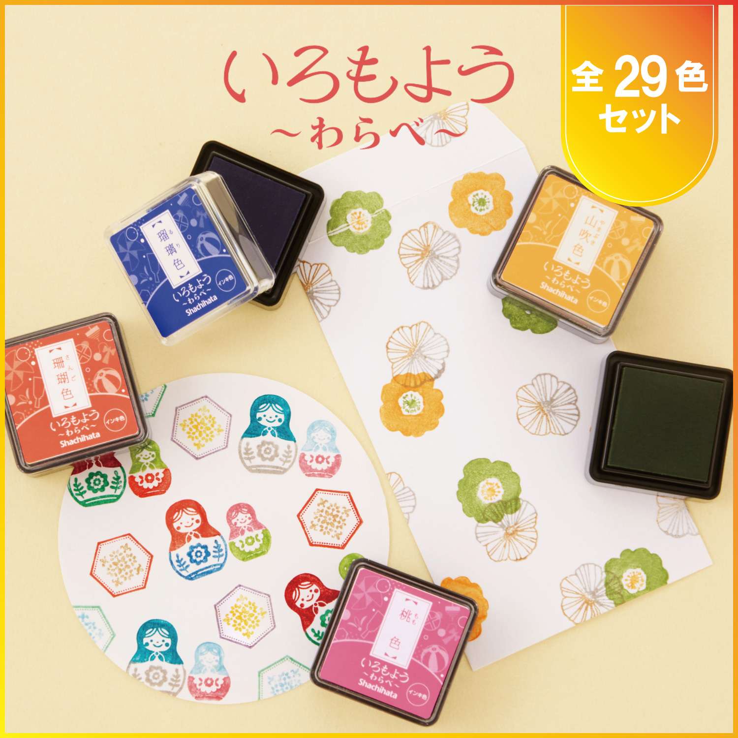いろもよう わらべ 全色セット(全29色)_1
