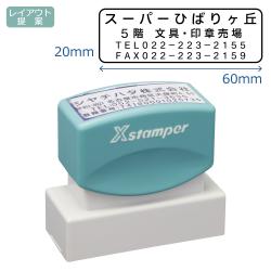 角型印 2060号(20×60mm)【別注品】