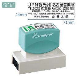 角型印 2471号 (24×71mm)【別注品】