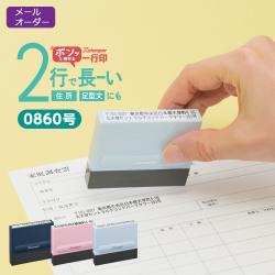 【2行タイプ】一行印0860号 MO式		_1