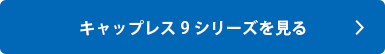 シャチハタ「キャップレス9」シリーズを見る