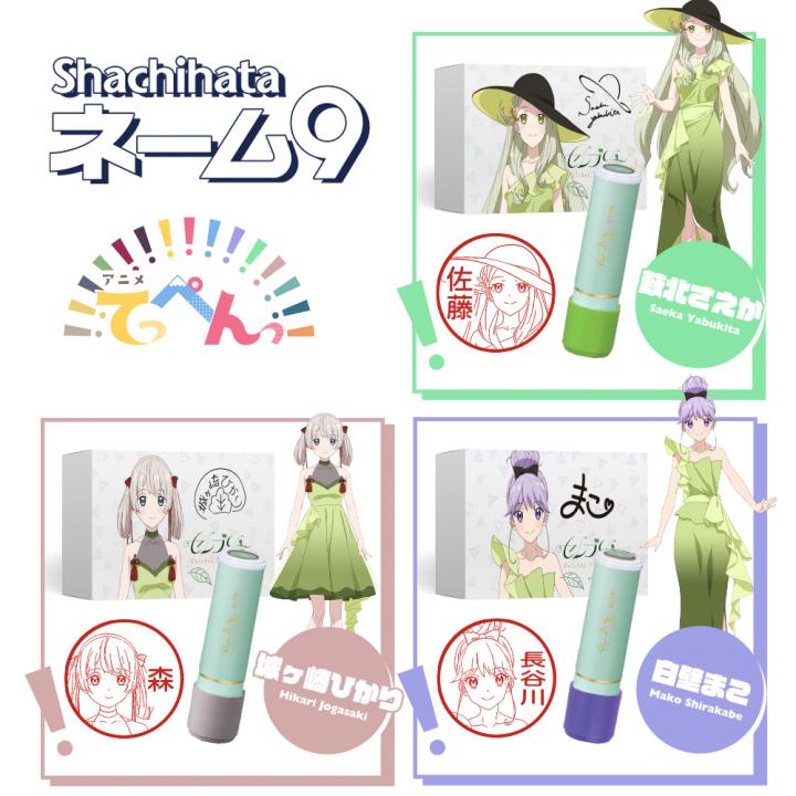 公式通販】 シヤチハタ アニメ『てっぺんっ!!!!!!!!!!!!!!!』 コラボ ネーム9 【セレブリ茶】 白壁まこ 藪北さえか 城ヶ崎ひかり  印鑑・はんこの通販シヤチハタ (シャチハタではありません)オフィシャルショップ