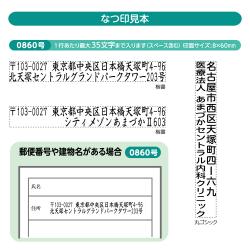 【2行タイプ】一行印0860号(8×60mm) タテ【別注品】_4