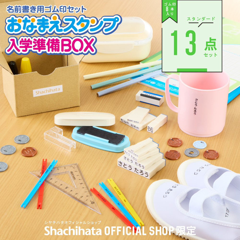 おなまえスタンプ 入学準備BOX スタンダード13点セット【別注品】_1