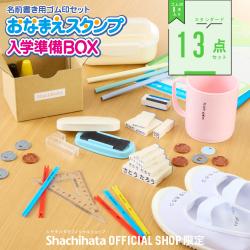 おなまえスタンプ 入学準備BOX スタンダード13点セット【別注品】