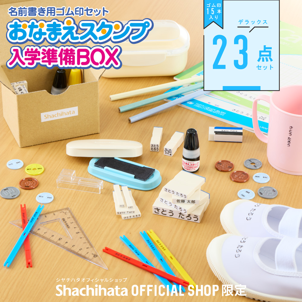 おなまえスタンプ 入学準備BOX デラックス23点セット【別注品】_1
