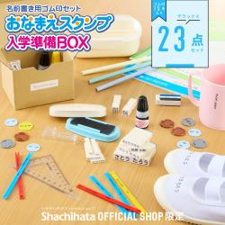 おなまえスタンプ 入学準備BOX デラックス23点セット【別注品】_1