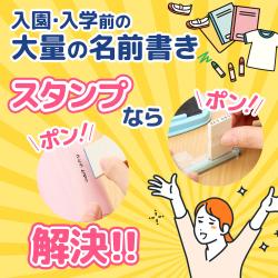 おなまえスタンプ 入学準備BOX デラックス23点セット【別注品】_2