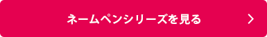 シャチハタ「ネームペンシリーズ」を見る