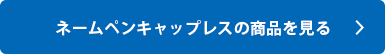 シャチハタ「ネームペンキャップレス」の商品を見る