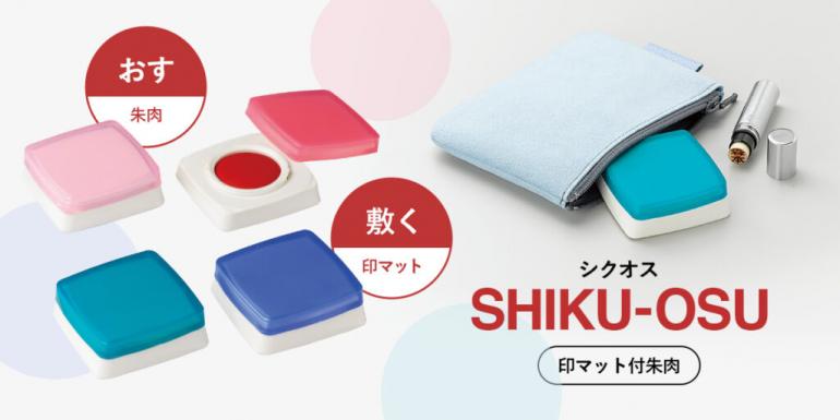 公式通販】 印マット付朱肉 シクオス | 印鑑・はんこの通販シヤチハタ (シャチハタではありません)オフィシャルショップ