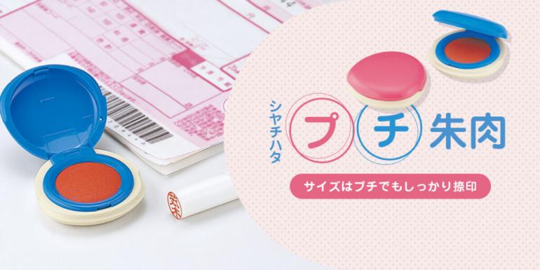 公式通販】 プチ朱肉 | オーダーも対応できる印鑑・はんこの通販