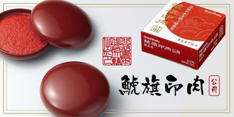 【公式通販】 鯱旗印肉 公用 | 印鑑・はんこの通販シヤチハタ (シャチハタではありません)オフィシャルショップ