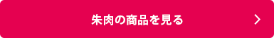 シャチハタ「朱肉」の商品を見る