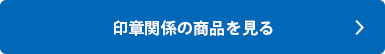 シャチハタ「印章関係」の商品を見る