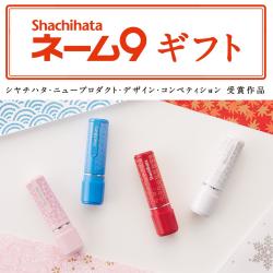 シャチハタ ネーム9 ギフト【別注品】(ギフトケース付き)_2