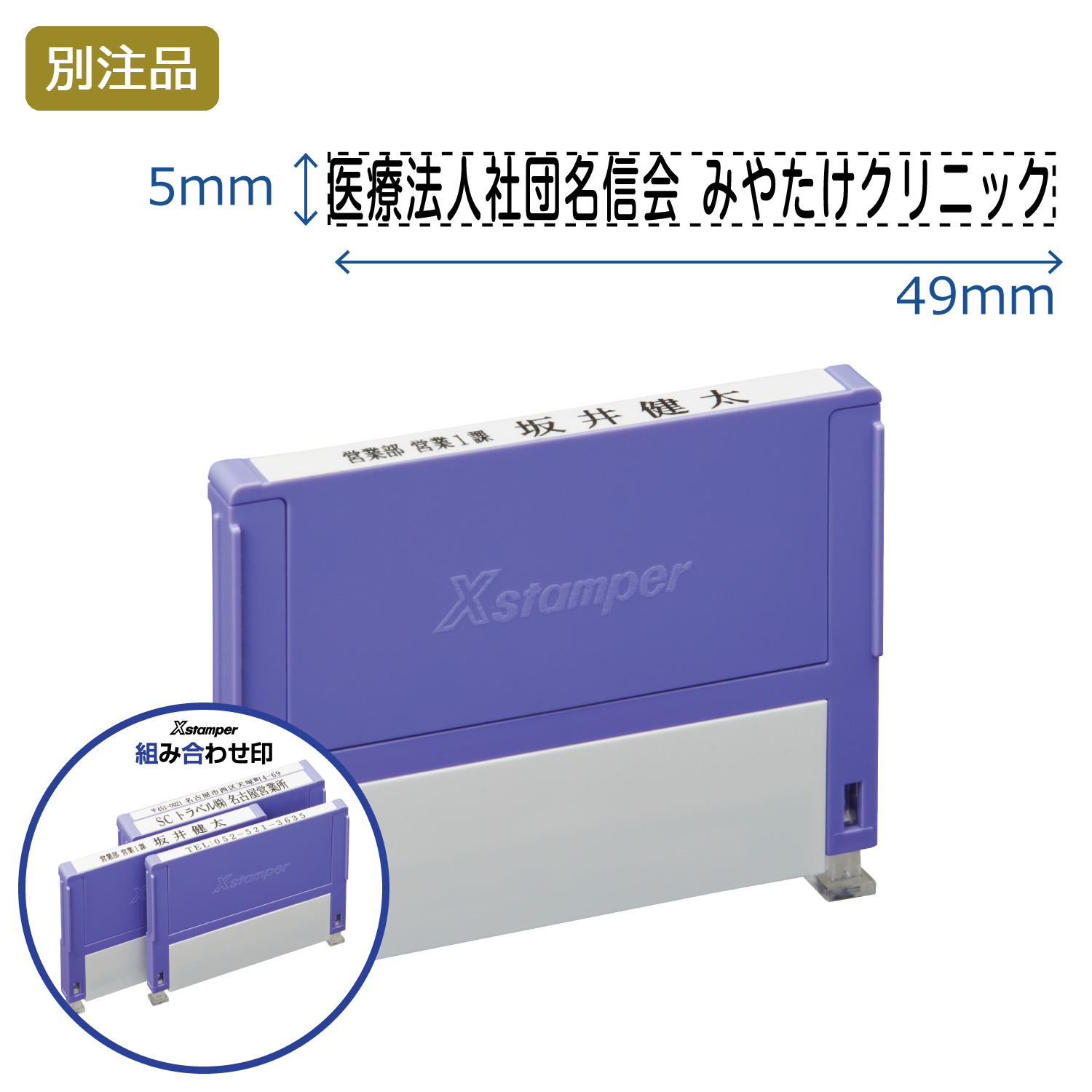 組み合わせ印 0549号(5×49mm) ヨコ 【別注品】_1