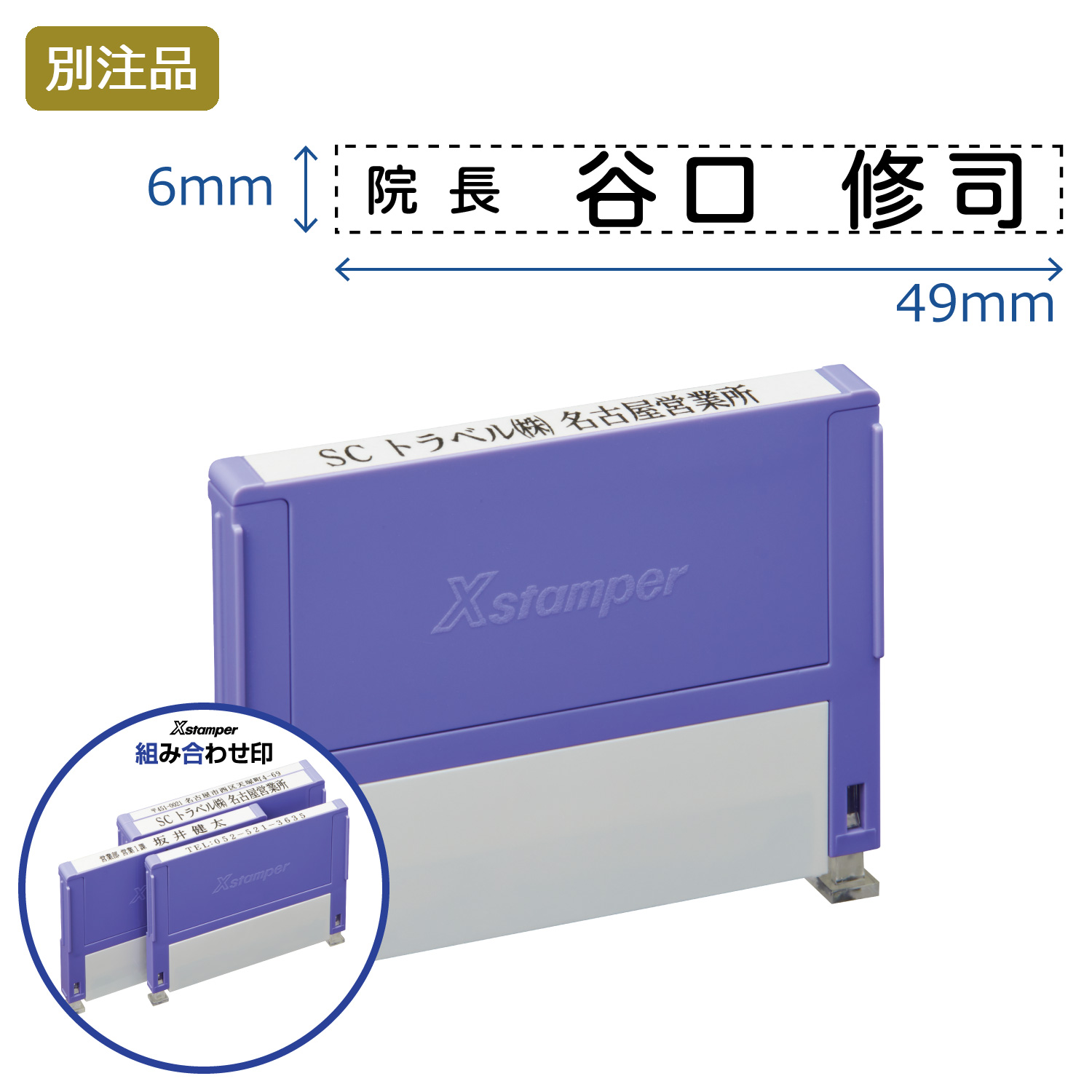 組み合わせ印 0649号(6×49mm) ヨコ 【別注品】_1