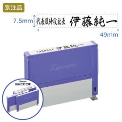 組み合わせ印 0749号(7.5×49mm) ヨコ 【別注品】_1