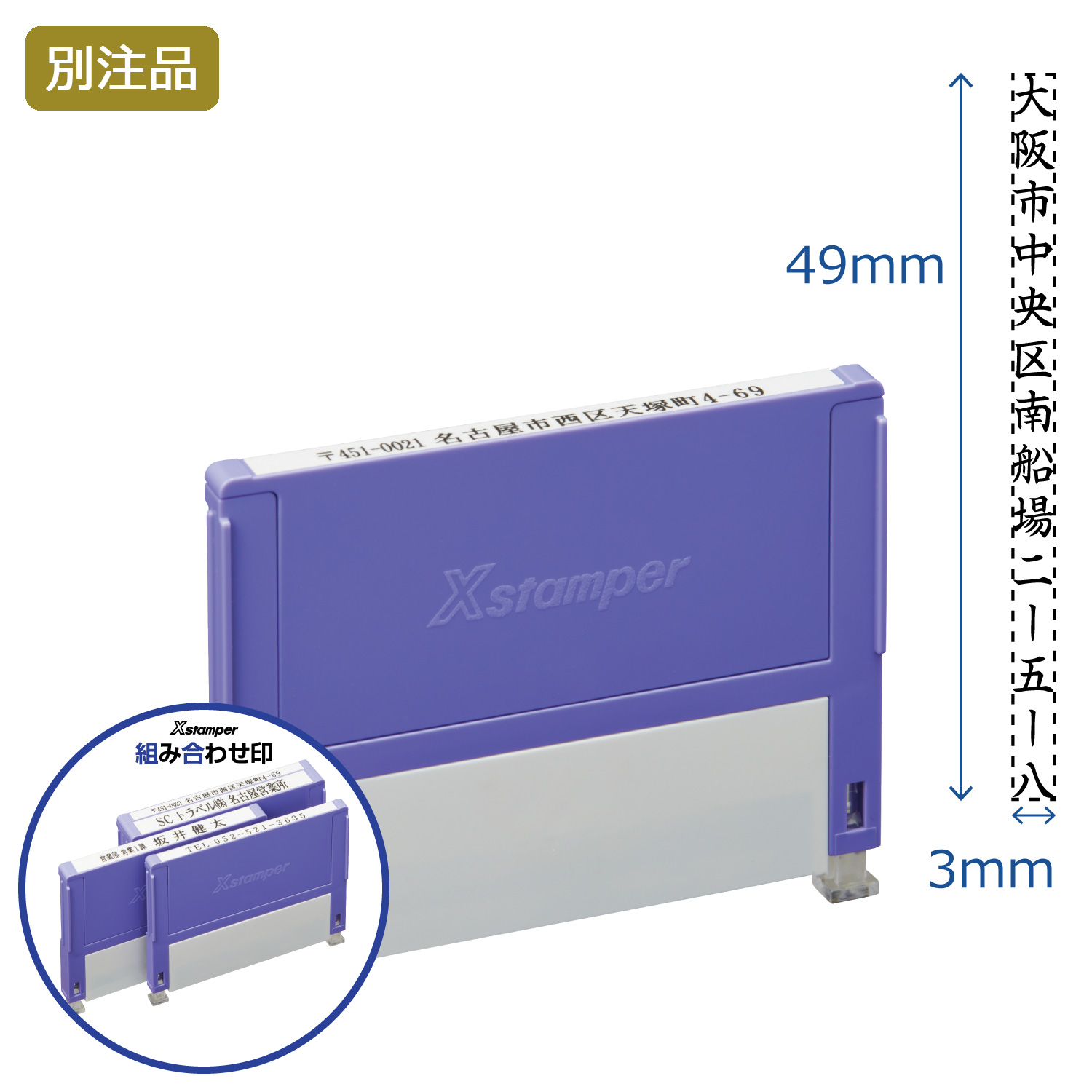 組み合わせ印 0349号(3×49mm) タテ 【別注品】_1
