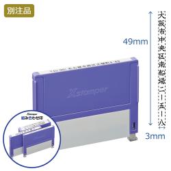 組み合わせ印 0349号(3×49mm) タテ 【別注品】