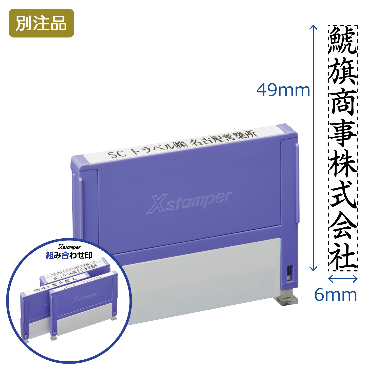組み合わせ印 0649号(6×49mm) タテ 【別注品】_1