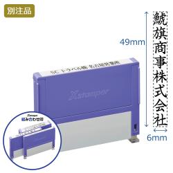 組み合わせ印 0649号(6×49mm) タテ 【別注品】_1