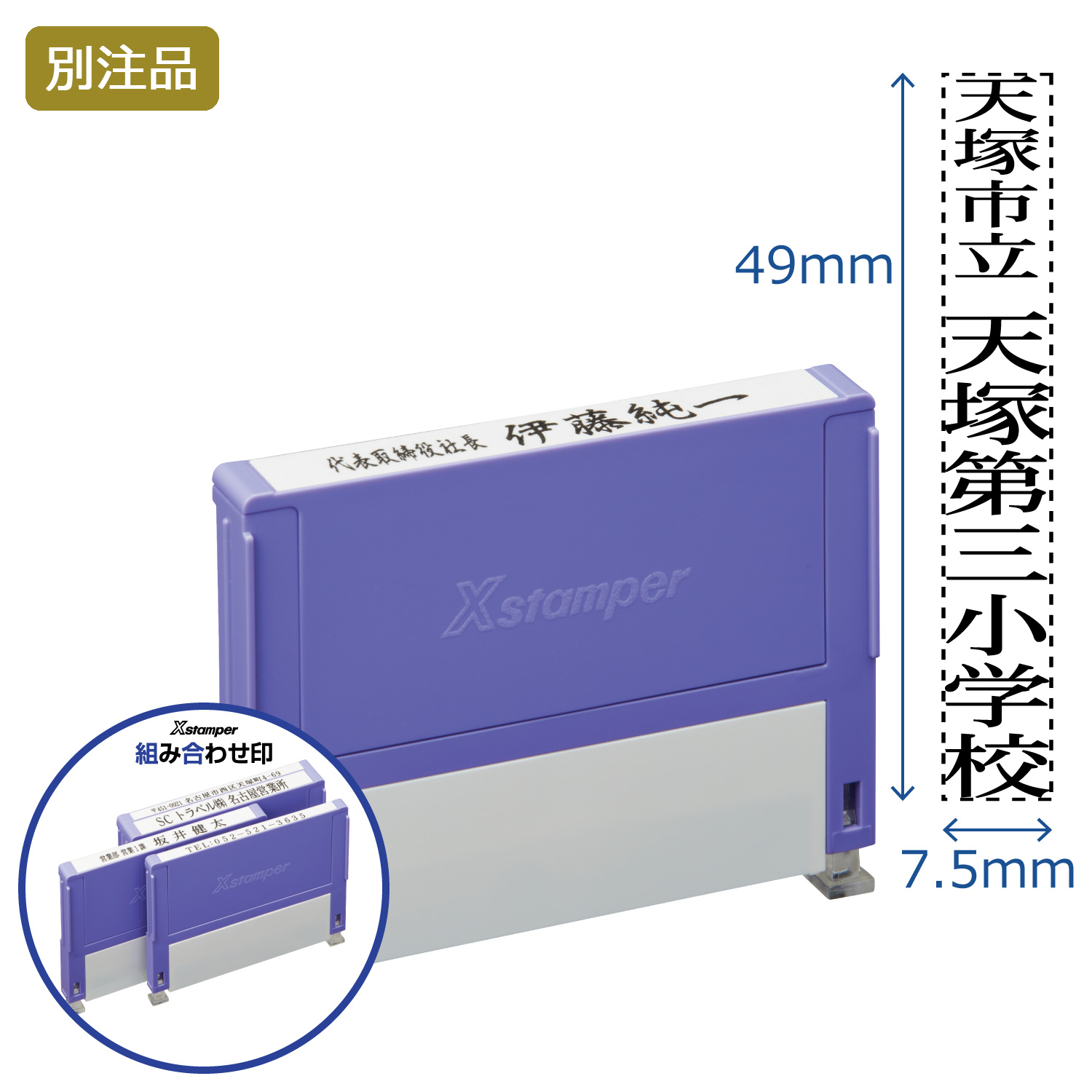 組み合わせ印 0749号(7.5×49mm) タテ 【別注品】_1