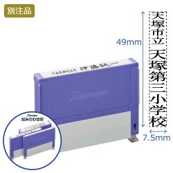 組み合わせ印 0749号(7.5×49mm) タテ 【別注品】