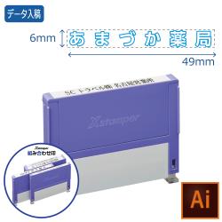 組み合わせ印 0649号(6×49mm)【データ入稿】