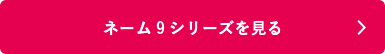 シャチハタ ネーム9シリーズを見る