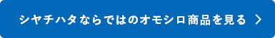 シャチハタのオモシロ商品を見る