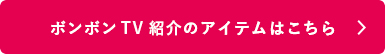 ボンボンTV特別セットはこちら