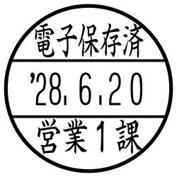 日付印 データーネームEX15号 スタンド式【別注品】 電子保存済(上段)