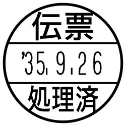 日付印 データーネームEX15号 スタンド式【別注品】 伝票処理済(上下段)