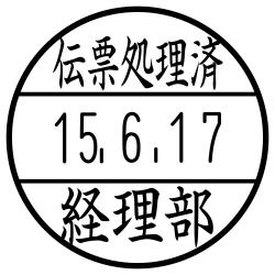 日付印 データーネームEX15号 キャップレス【別注品】 伝票処理済(上段)
