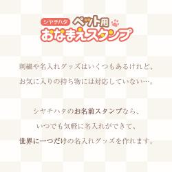 おなまえスタンプ ペット用【メールオーダー式】_2